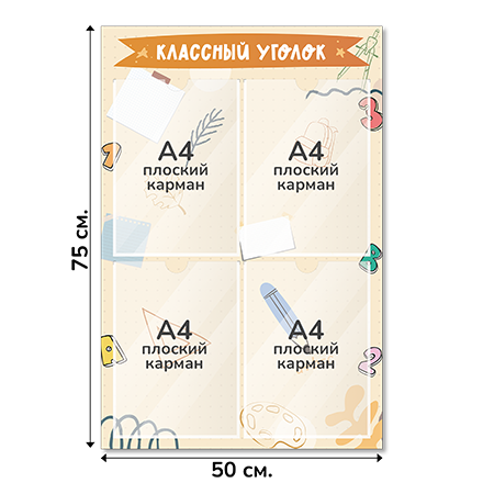 Информационный стенд «Классный уголок», серия Классные заметки, 50×75 см, 4 кармана А4