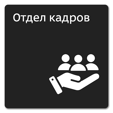 Офисная табличка 