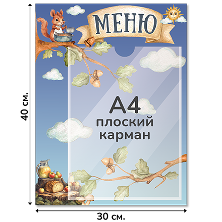 Информационный стенд «Меню», серия Лукоморье, 30×40 см, 1 карман А4