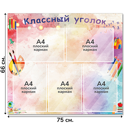 Информационный стенд «Классный уголок», серия Радуга знаний,, 75×66 см, 5 карманов А4