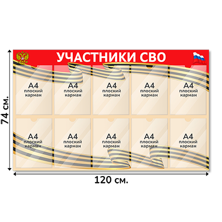 Информационный стенд СВО 120х74 см, 10 карманов А4