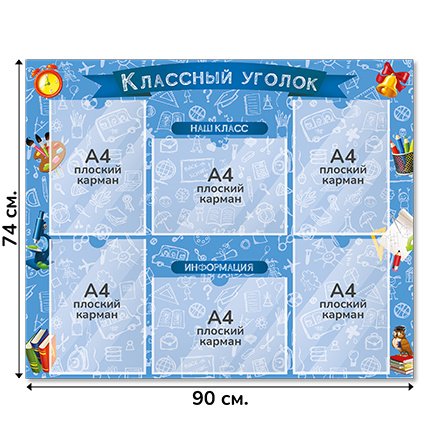 Информационный стенд «Классный уголок», серия Школьный скетч, 90×74 см, 6 карманов А4