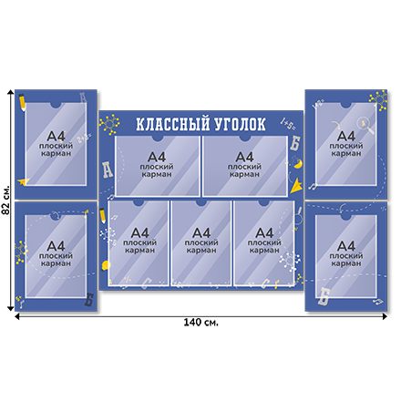 Информационный стенд «Классный уголок», серия Формула знаний, 140×82 см, 9 карманов А4