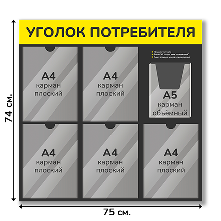 Уголок потребителя «Графит» 75х74 см,<br />с карманами А4 и А5