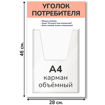 Уголок потребителя 28х46 см, карман А4-1 шт