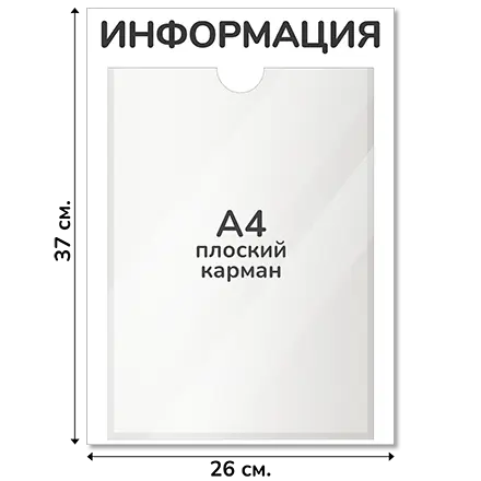Информационный стенд 26х37 см, 1 карман А4