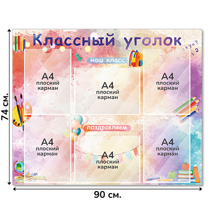Информационный стенд «Классный уголок», серия Радуга знаний, 90×74 см, 6 карманов А4