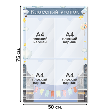 Информационный стенд «Классный уголок», серия Город знаний, 50×75 см, 4 кармана А4