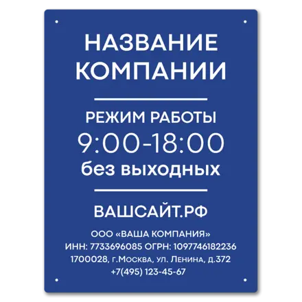 Табличка режим работы 300х400 мм.