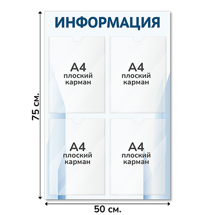 Информационный стенд 50х75 см, 4 кармана А4