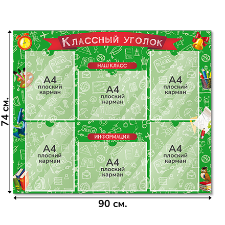 Информационный стенд «Классный уголок», серия Школьный скетч, 90×74 см, 6 карманов А4