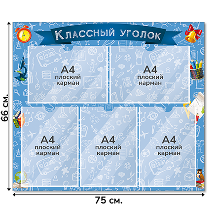 Информационный стенд «Классный уголок», серия Школьный скетч, 75×66 см, 5 карманов А4