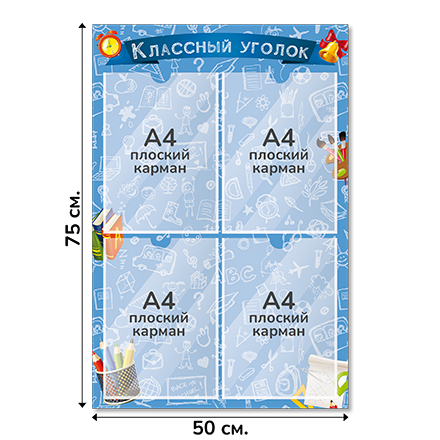 Информационный стенд «Классный уголок», серия Школьный скетч, 50×75 см, 4 кармана А4