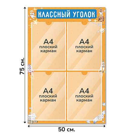 Информационный стенд «Классный уголок», серия Космическое путешествие, 50×75 см, 4 кармана А4
