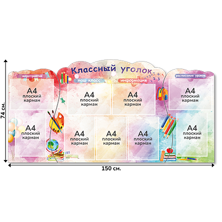 Информационный стенд «Классный уголок», серия Радуга знаний, 150×74 см, 9 карманов А4