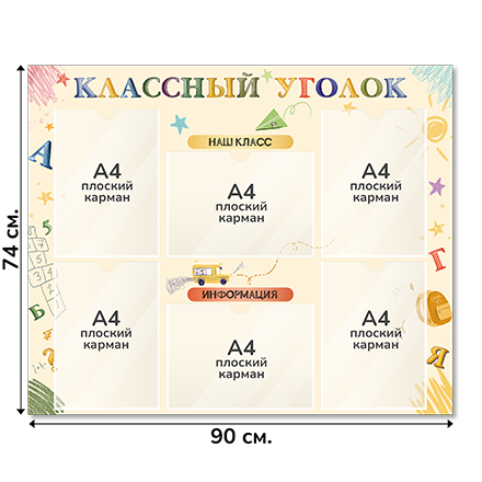 Информационный стенд «Классный уголок», серия Школьные зарисовки, 90×74 см, 6 карманов А4