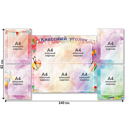Информационный стенд «Классный уголок», серия Радуга знаний, 140×82 см, 9 карманов А4