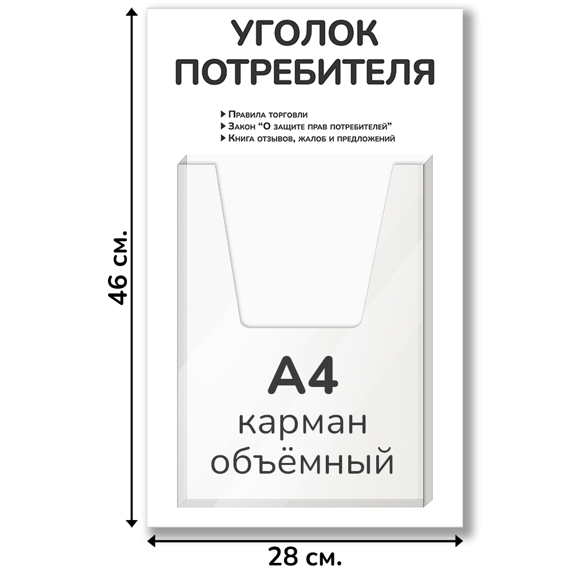 Уголок потребителя 28х46 см, объемный карман А4-1шт