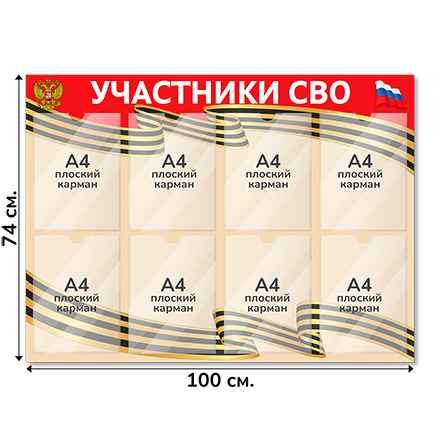 Информационный стенд СВО 100х74 см, 8 карманов А4