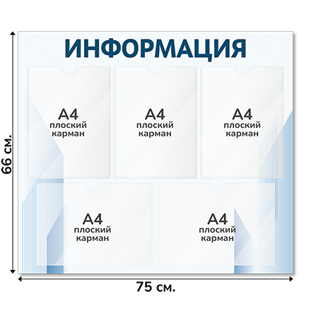 Информационный стенд 75х66 см, 5 карманов А4