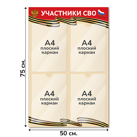 Информационный стенд СВО 50х75 см, 4 кармана А4