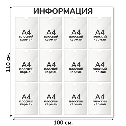 Информационный стенд 100х110 см, 12 карманов А4