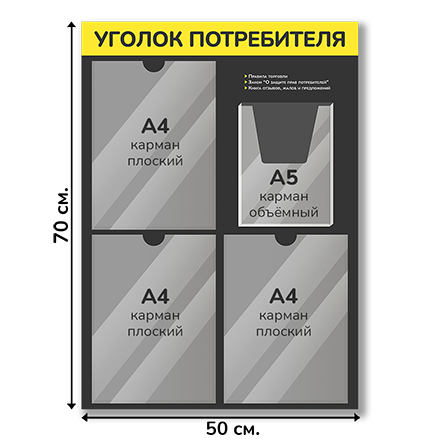 Уголок потребителя 50х70 см, карман А4-3 шт, А5-1 шт