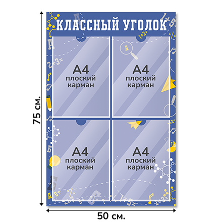 Информационный стенд «Классный уголок», серия Формула знаний, 50×75 см, 4 кармана А4