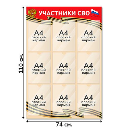 Информационный стенд СВО 74х110 см, 9 карманов А4