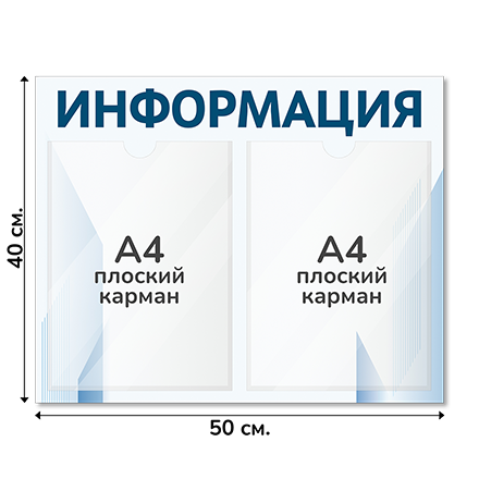 Информационный стенд 50х40 см, 2 кармана А4