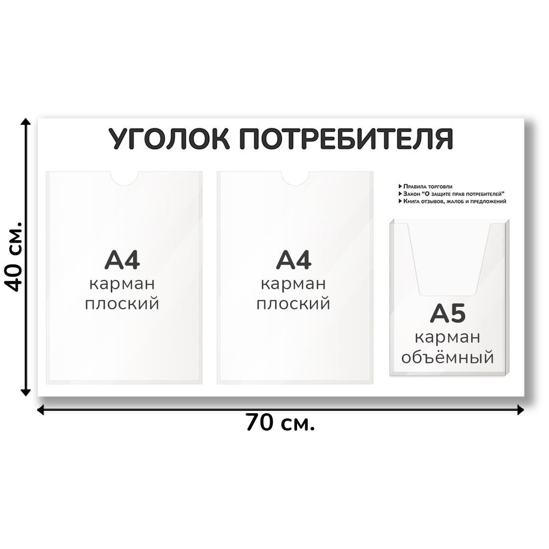 Уголок потребителя 70х40 см,  карман А4-2шт, А5-1шт