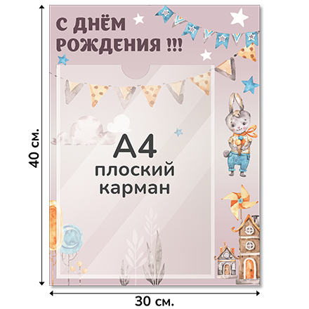 Информационный стенд «С Днем Рождения!», серия Воздушная гавань, 30×40 см, 1 карман А4