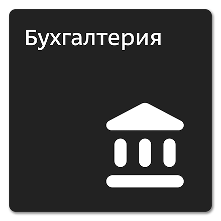 Офисная табличка 