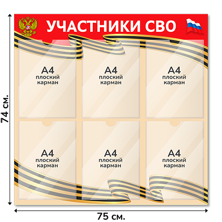 Информационный стенд 75х74 см, 6 карманов А4