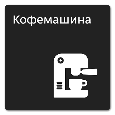 Офисная табличка 