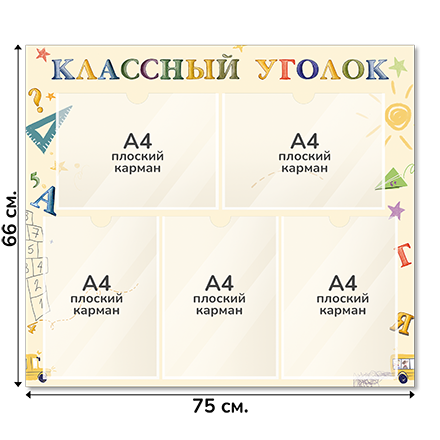 Информационный стенд «Классный уголок», серия Школьные зарисовки, 75×66 см, 5 карманов А4