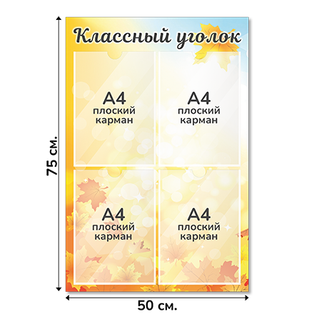 Информационный стенд «Классный уголок», серия Осенняя акварель, 50×75 см, 4 кармана А4