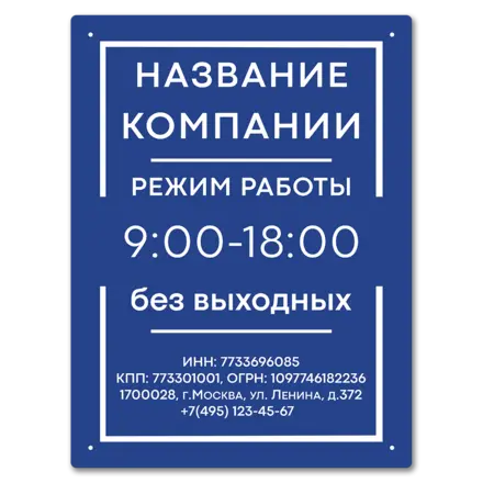 Табличка режим работы 300х400 мм.