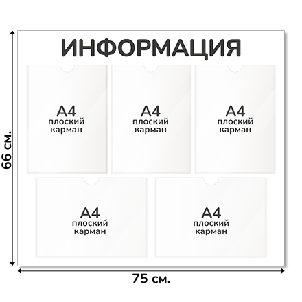 Информационный стенд 75х66 см, 5 карманов А4