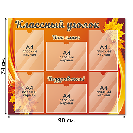 Информационный стенд «Классный уголок», серия Осенний листопад, 90×74 см, 6 карманов А4