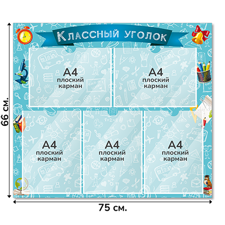 Информационный стенд «Классный уголок», серия Школьный скетч, 75×66 см, 5 карманов А4