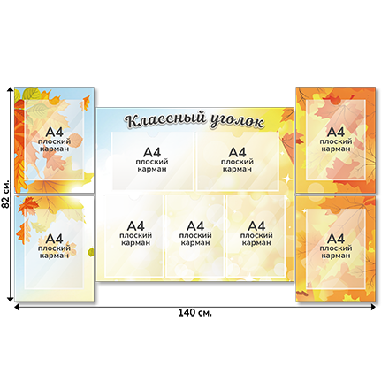 Информационный стенд «Классный уголок», серия Осенняя акварель, 140×82 см, 9 карманов А4