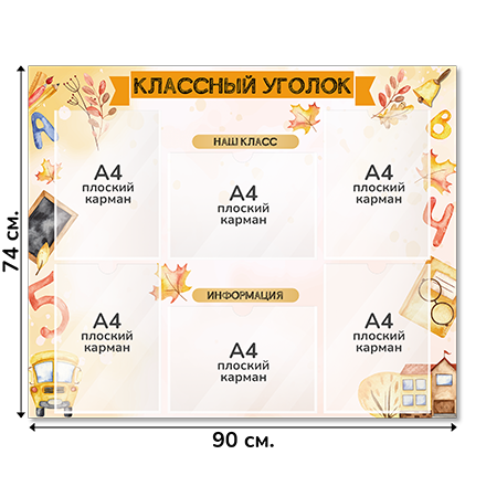Информационный стенд «Классный уголок», серия Первый звонок, 90×74 см, 6 карманов А4