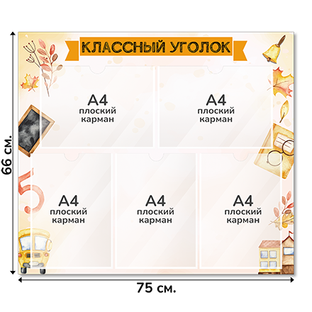 Информационный стенд «Классный уголок», серия Первый звонок, 75×66 см, 5 карманов А4