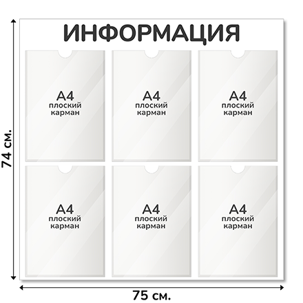 Информационный стенд 75х74 см, 6 карманов А4