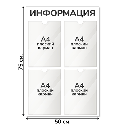 Информационный стенд 50х75 см, 4 кармана А4