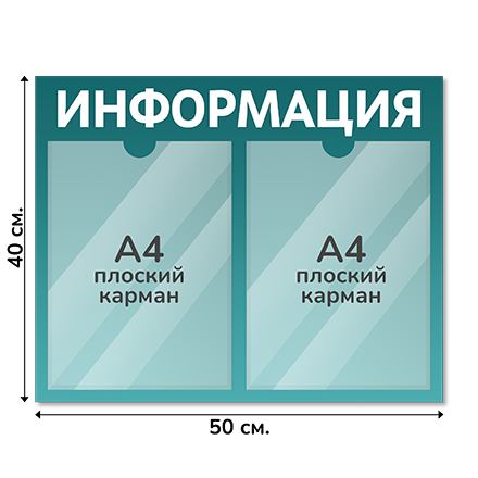 Информационный стенд 50х40 см, 2 кармана А4