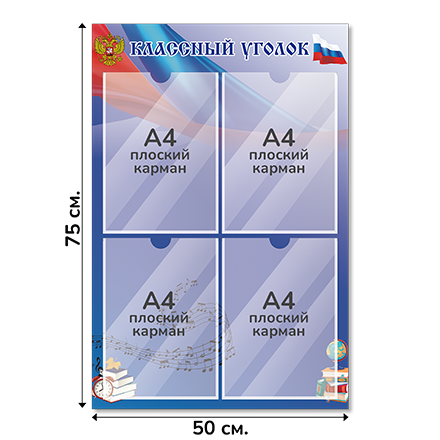 Информационный стенд «Классный уголок», серия Школьный триколор, 50×75 см, 4 кармана А4