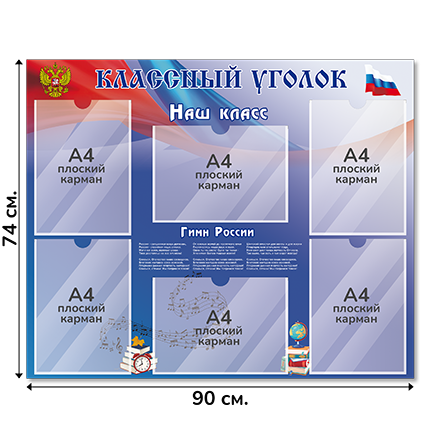 Информационный стенд «Классный уголок», серия Школьный триколор, 90×74 см, 6 карманов А4