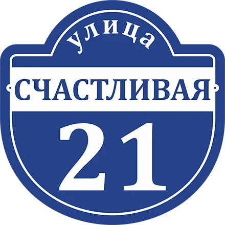 Адресная табличка ART:TDP3434